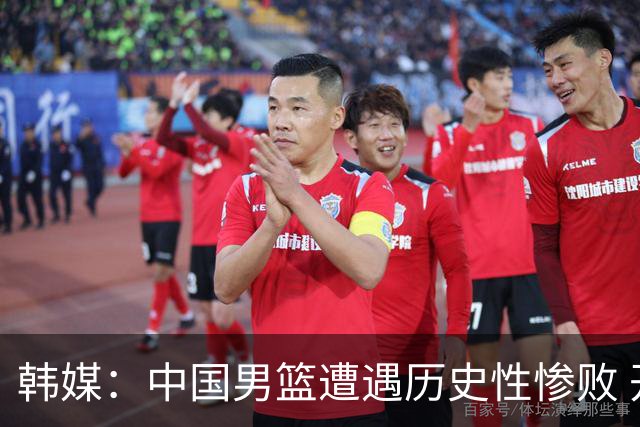 韩媒：中国男篮遭遇历史性惨败 开场就被日本队牵着鼻子走