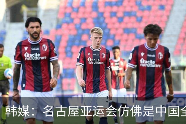 韩媒：名古屋亚运会仿佛是中国全运会 只邀请了日韩等强队来参赛