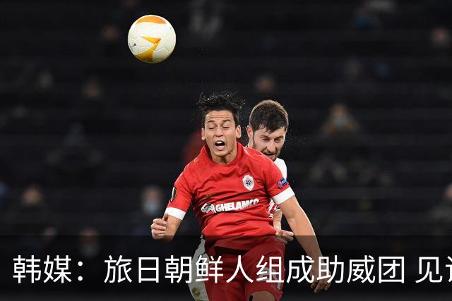 韩媒：旅日朝鲜人组成助威团 见证亚运朝鲜女足10-0狂胜
