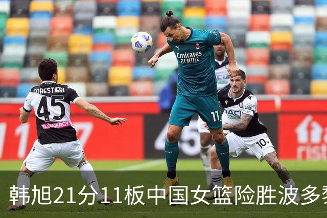韩旭21分11板中国女篮险胜波多黎各，八强对阵法国希望不大