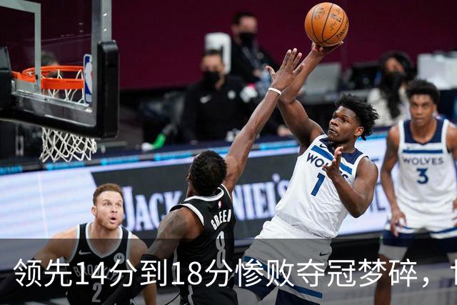 领先14分到18分惨败夺冠梦碎，世界杯决赛法国女篮经历了什么