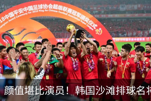 颜值堪比演员！韩国沙滩排球名将晒亚运定妆照 韩球迷：又美又飒、全力支持