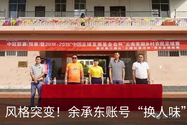 风格突变！余承东账号“换人味”：网友热议其微博疑由团队接管，账号内容不再是其本人发布