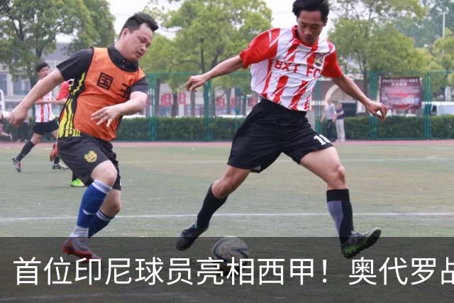 首位印尼球员亮相西甲！奥代罗战皇马献7次扑救创历史