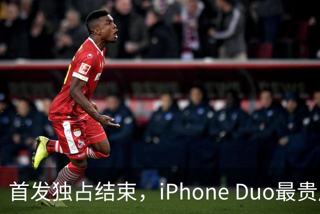 首发独占结束，iPhone Duo最贵屏幕部件将登陆安卓