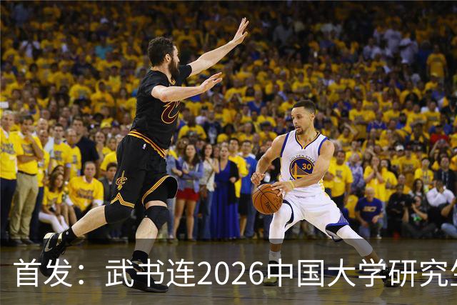 首发：武书连2026中国大学研究生院排名