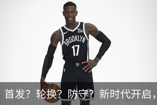 首发？轮换？防守？新时代开启，湖人依然难题重重