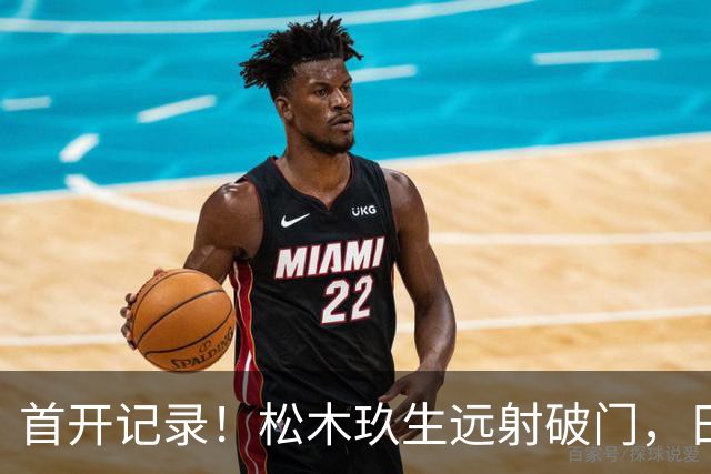 首开记录！松木玖生远射破门，日本1-0乌拉圭