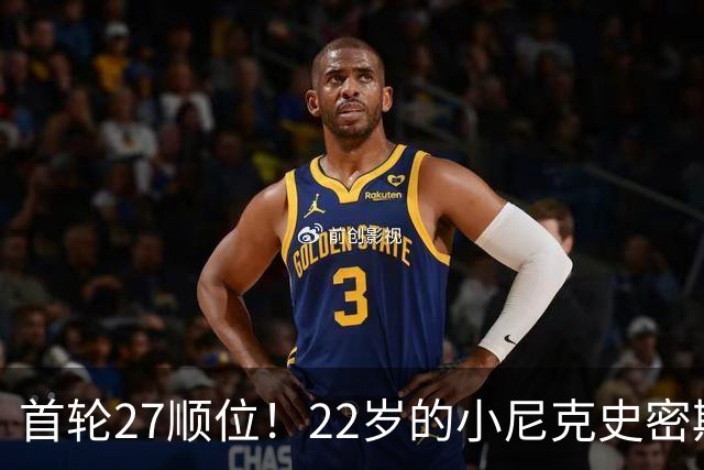 首轮27顺位！22岁的小尼克史密斯，为何打不出来？