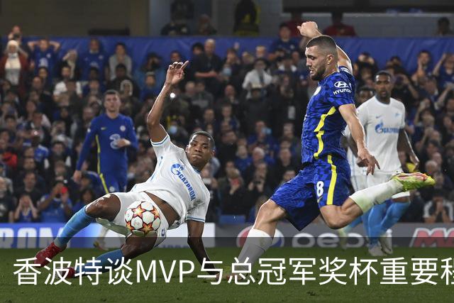 香波特谈MVP与总冠军奖杯重要程度：说前者更重要 听起来就不对劲