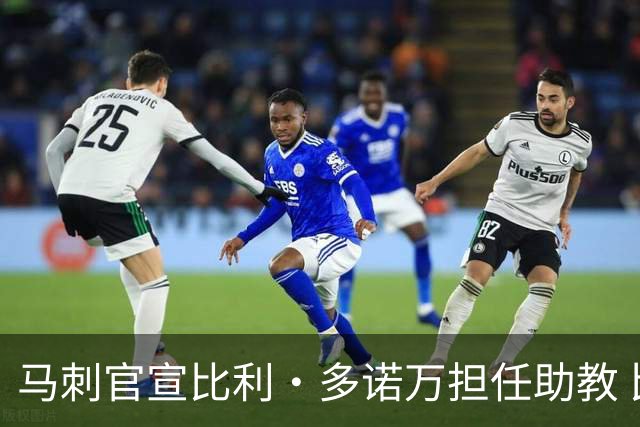 马刺官宣比利·多诺万担任助教 比利·多诺万三世任球员发展教练