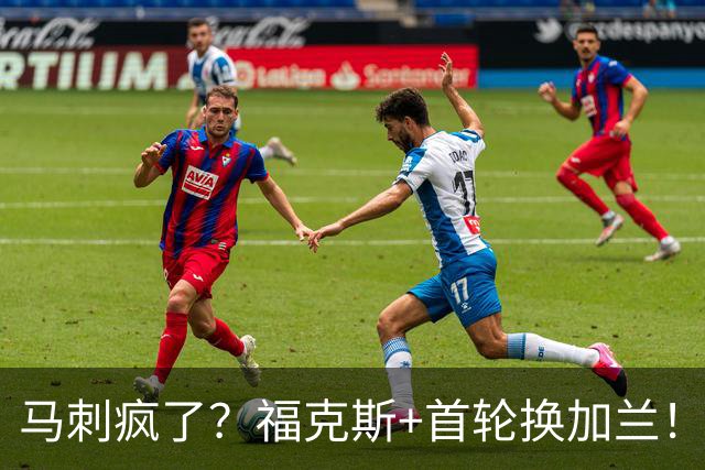 马刺疯了？福克斯+首轮换加兰！？狗刺早想好怎么甩掉狐狸了！