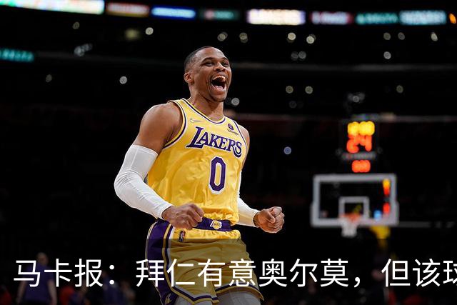 马卡报：拜仁有意奥尔莫，但该球员无意离开巴萨