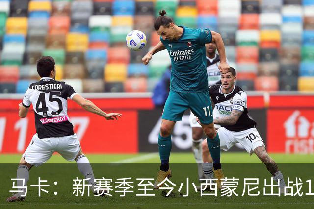 马卡：新赛季至今小西蒙尼出战10场，交出3球2助外加造点亮眼数据