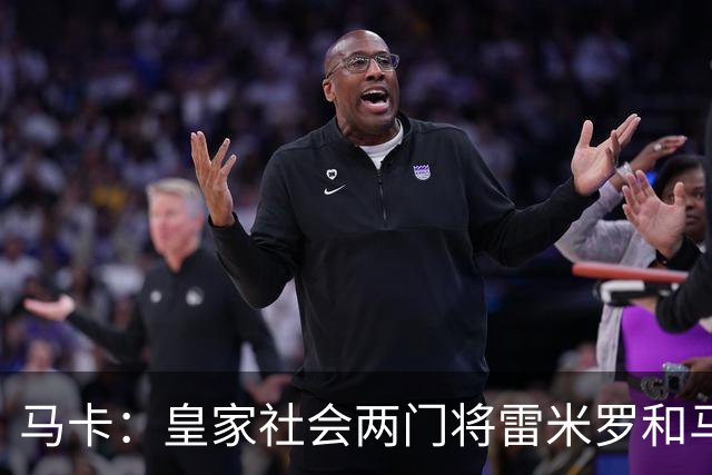 马卡：皇家社会两门将雷米罗和马雷罗轮流首发