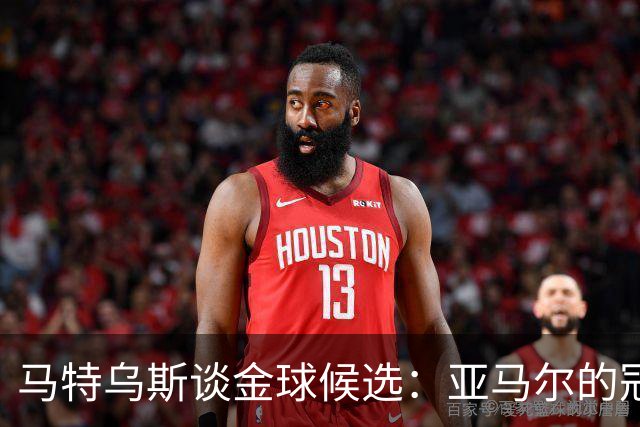马特乌斯谈金球候选：亚马尔的冠军优势压过姆巴佩，凯恩仍是最大热门