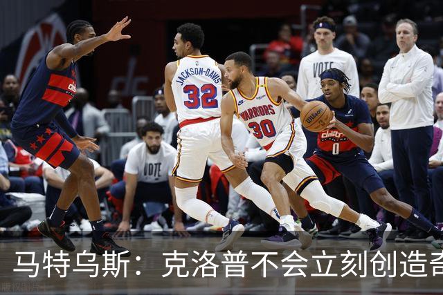 马特乌斯：克洛普不会立刻创造奇迹，但他目前做得非常出色