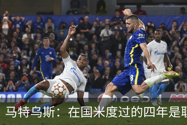 马特乌斯：在国米度过的四年是职业生涯中最好的时光