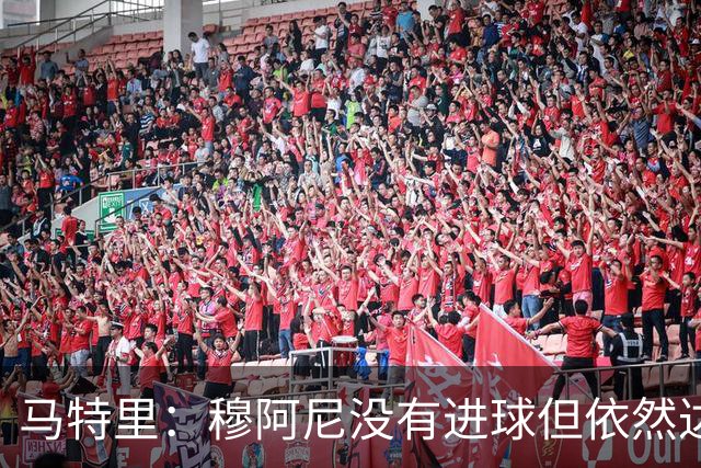 马特里：穆阿尼没有进球但依然达到了斯帅的战术要求，戴维做不到