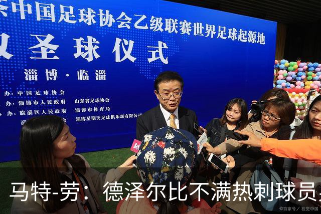 马特-劳：德泽尔比不满热刺球员身体状态，但仍给非国脚放假一周