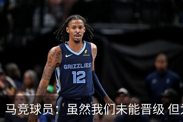 马竞球员：虽然我们未能晋级 但为付出的努力骄傲
