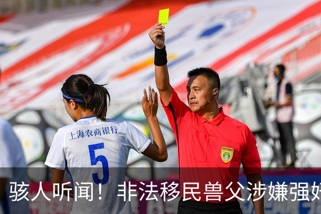 骇人听闻！非法移民兽父涉嫌强奸14岁亲生女儿，女儿路边产子后竟开车碾死婴儿