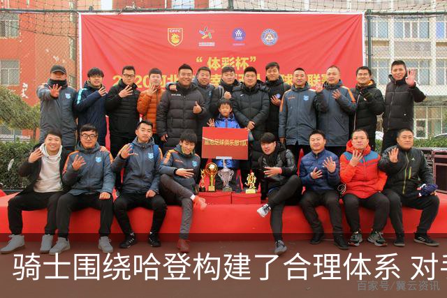 骑士围绕哈登构建了合理体系 对手无法继续点名哈登&放空他的队友