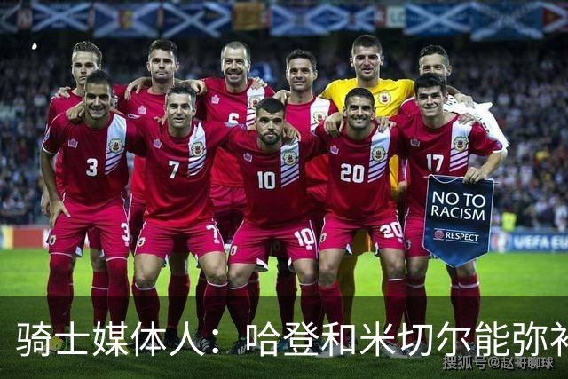 骑士媒体人：哈登和米切尔能弥补斯特鲁斯离队的领导力空缺