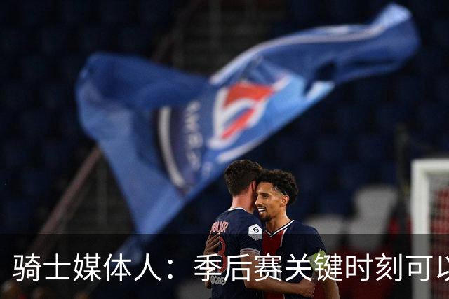 骑士媒体人：季后赛关键时刻可以不上哈登 他能做好组织串联就行