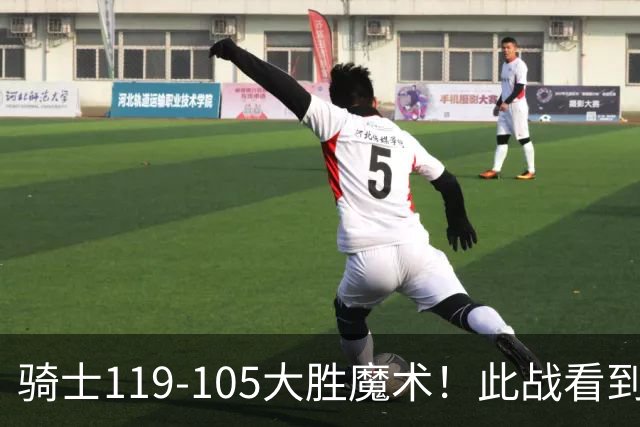 骑士119-105大胜魔术！此战看到4个事实：哈登拿3065万年薪太超值