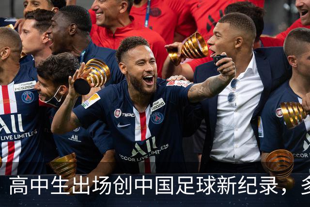 高中生出场创中国足球新纪录，多位年轻人表现出色，青春力量是国足的最大亮点