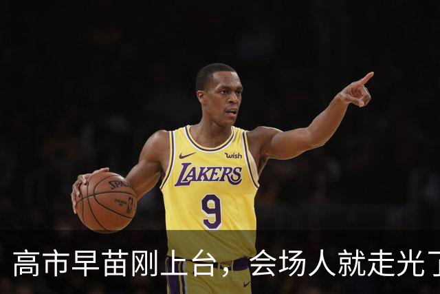 高市早苗刚上台，会场人就走光了，这信号绝非偶然