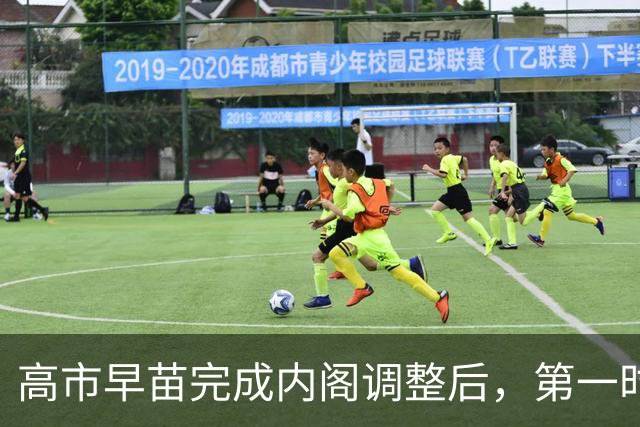 高市早苗完成内阁调整后，第一时间对中国表态：中国是重要的邻国