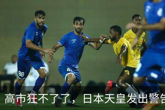 高市狂不了了，日本天皇发出警告，接班人已浮现，对华态度不简单