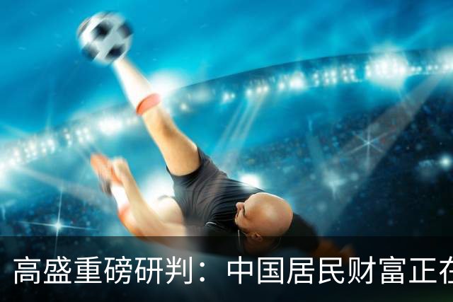 高盛重磅研判：中国居民财富正在经历一场“资金搬家”，从买房走向买金融资产，股票和保险或最受益