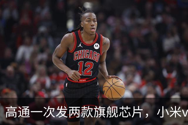高通一次发两款旗舰芯片，小米vivo红魔率先适配