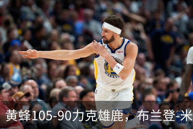 黄蜂105-90力克雄鹿，布兰登-米勒18+3+4，希罗18分