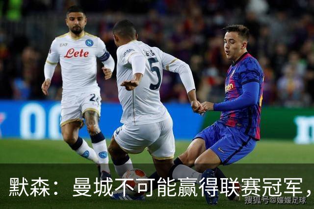 默森：曼城不可能赢得联赛冠军，他们进攻不错但后防简直一团糟