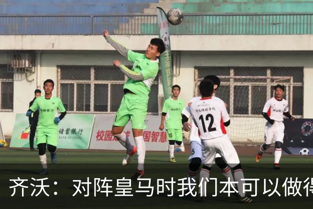 齐沃：对阵皇马时我们本可以做得更好 VAR介入越少比赛强度越高
