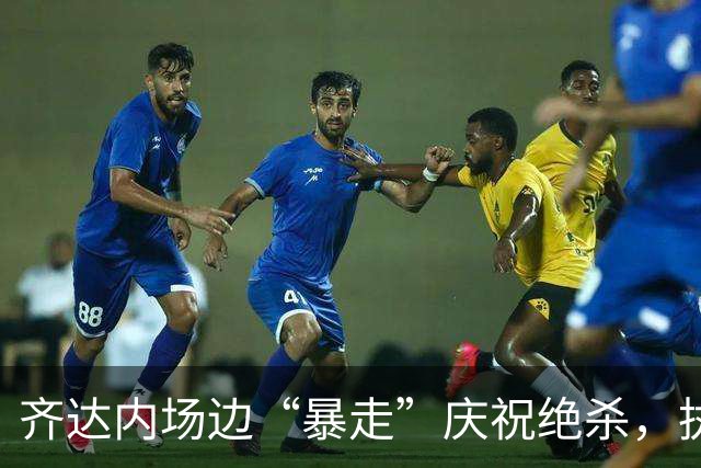齐达内场边“暴走”庆祝绝杀，执教法国队迎来两连胜