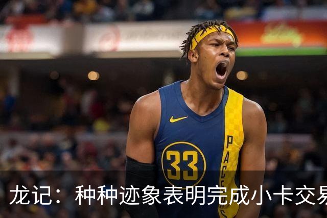 龙记：种种迹象表明完成小卡交易已是板上钉钉 只待联盟批准