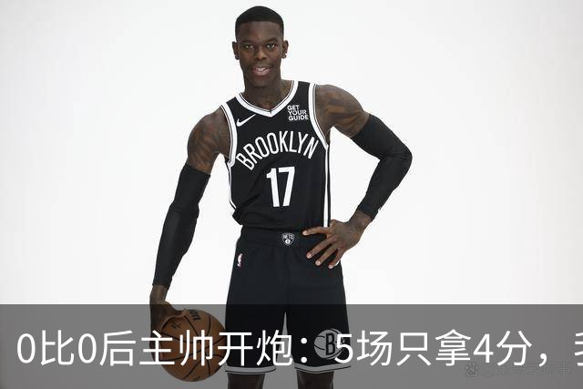 0比0后主帅开炮：5场只拿4分，我们配得上更多