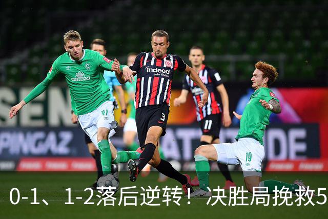 0-1、1-2落后逆转！决胜局挽救5赛点双拳指天 吴晙诚复仇日乒第三巨