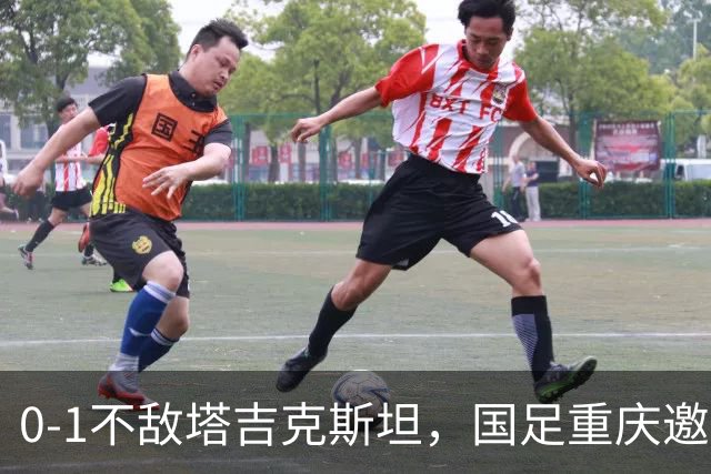 0-1不敌塔吉克斯坦，国足重庆邀请赛三连败收官