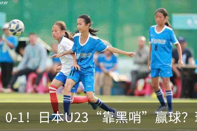 0-1！日本U23“靠黑哨”赢球？球迷为朝鲜U23鸣不平，下场战乌兹