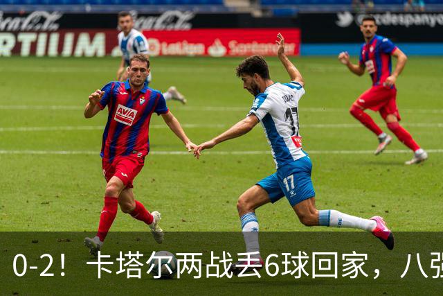 0-2！卡塔尔两战丢6球回家，八强先定3席，中国队最大对手就位