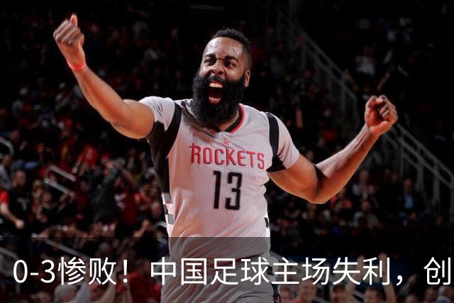 0-3惨败！中国足球主场失利，创造26年尴尬纪录，颜骏凌心情沉重