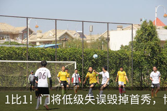 1比1！门将低级失误毁掉首秀，博洛尼亚新帅开门黑