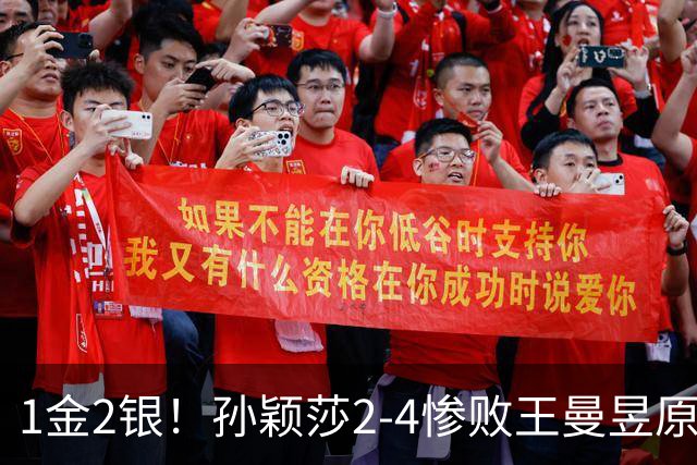 1金2银！孙颖莎2-4惨败王曼昱原因曝光，没想到采访让球迷好想哭