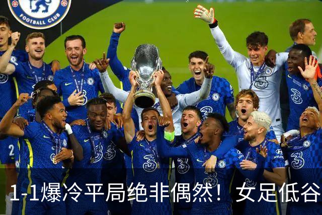 1-1爆冷平局绝非偶然！女足低谷根源不在主帅，而在整体环境崩塌